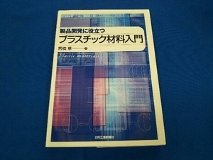 製品開発に役立つプラスチック材料入門 舊橋章