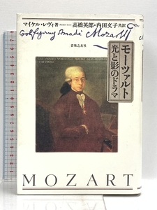 モーツァルト 光と影のドラマ 音楽之友社 マイケル レヴィ 音楽之友社 マイケル レヴィ