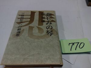 ７７０林房雄『悲しみの琴　三島由紀夫への鎮魂歌』昭和４７初版