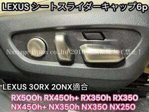 LEXUS_全RX30系用◇シートスライダーカバー6p☆艶消しシルバー☆ABS製_RX500h RX450h+ RX350h RX350全てOK★Fスポーツパフォーマンス/Ver,L