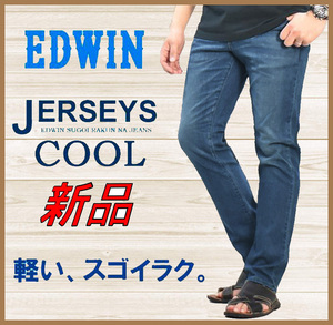 【正規品】65%OFF◆JERSEYS涼しいスゴイラクCoolFlexジャージーズEDWINエドウィン◆レギュラーストレートストレッチジーンズデニム◆S/28