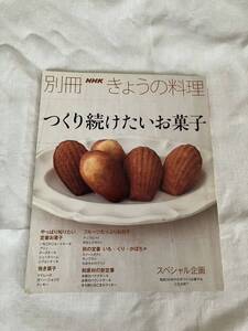 別冊きょうの料理　つくり続けたいお菓子