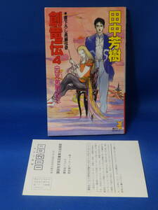 ★ 中古 創竜伝 ４ 田中芳樹 四兄弟脱出行 講談社ノベルズ 新書 初版 ハガキあり