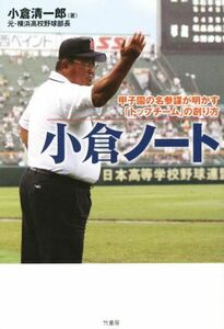 小倉ノート 甲子園の名参謀が明かす「トップチーム」の創り方／小倉清一郎(著者)