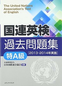 【中古】 国連英検過去問題集[特A級] 〈2013-2014実施〉