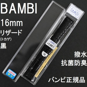 バネ棒付 送料無料★特価 新品★BAMBI 時計ベルト リザード トカゲ 16mm 抗菌防臭 撥水 黒 ブラック バンド★バンビ正規品 定価税込5,500円