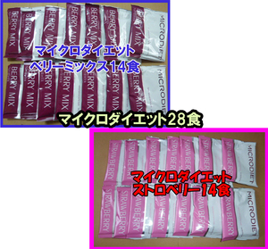 限定★送料無料★マイクロダイエットドリンク28食　ベリーミックス味　ストロベリー味　各14食