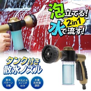 泡洗車 フォームガン 洗剤タンク 液体肥料 散水8種 洗車 ノズル 水やり 水道 芝生 送料無料- 60N◇ タンク付き散水ノズル