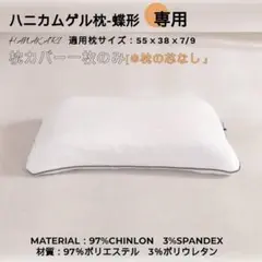 ✨残り1点✨ 枕カバー ゲル枕蝶形専用 ハニカムジェルまくらカバー