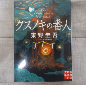 クスノキの番人 東野圭吾／著　文庫本