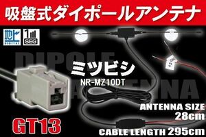 【送無】ダイポール TV アンテナ 地デジ ワンセグ フルセグ 12V 24V ミツビシ MITSUBISHI 用 NR-MZ10DT 対応 GT13 ブースター内蔵 吸盤式