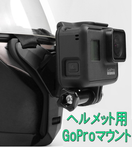 【国内発送・送料無料】GoPro/アクションカメラ対応　フルフェースヘルメット用マウント