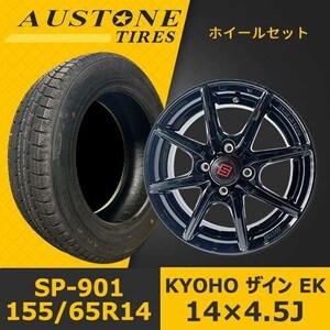 新品タイヤ&ホイール 14インチ4本セット【KYOHO ザイン EK 14×4.5J +45 100x4】+【2022年 Austone SP-901 155/65R14】SHOT-37