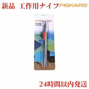 Fiskars アート ナイフ 15.5cm