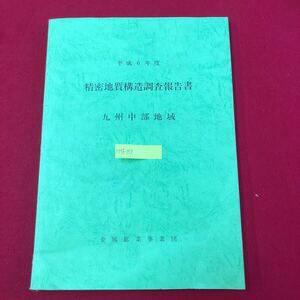 M7f-253 平成6年度 精密地質構造調査報告書 九州中部地域 金属鉱業事業団 発行年月日不明 地質学 ボーリング 物理調査 工事 測定 解析 