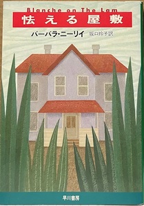 即決！バーバラ・ニーリィ『怯える屋敷』坂口玲子/訳 1995年初版　身を隠すはめになった家政婦が不可解な出来事に遭遇し!?【絶版文庫】