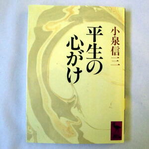 講談社学術文庫「平生の心がけ」小泉信三　平明にして力強い文体で記した球玉の人生論