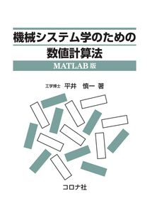 [A11937759]機械システム学のための数値計算法-MATLAB版-