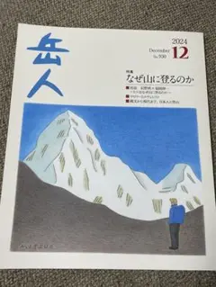 岳人 2024年12月号 No.930