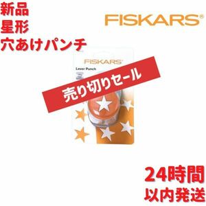 フィスカース スター型 穴あけパンチ