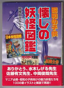 昭和の子供　懐しの妖怪図鑑　 ありがとう、水木しげる 佐藤有文、中岡俊哉先生