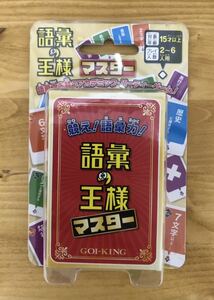 【新品】語彙の王様マスター★競え！語彙力！★語彙力を競うアカデミック・パーティーゲーム！