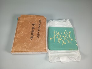 40488 袋師 土田友湖 即中斎好 切箔染服紗 茶道具 ふくさ 帛紗