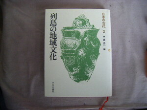 昭和61年2月初版　日本の古代２『列島の地域文化』森浩一編　中央公論社