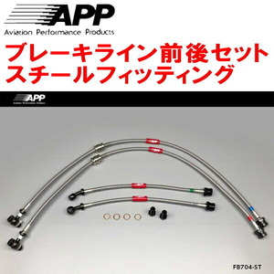 APPブレーキライン前後セット スチールフィッティング 3CCHH VOLKSWAGEN PASSART VARIANT 2.0TSI R-LINE