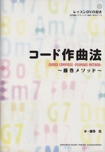 コード作曲法 藤巻メソッド/藤巻浩(著者)