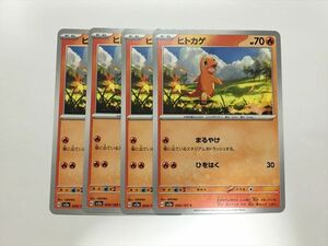 T88【ポケモン カード】 ヒトカゲ SV2a 004/165 まるやけ 4枚セット 即決