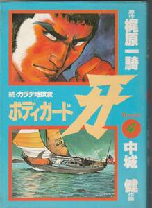 サンケイコミックス（B6判）梶原一騎＋中城健「続カラテ地獄変　ボディガード牙④」昭和57年1刷