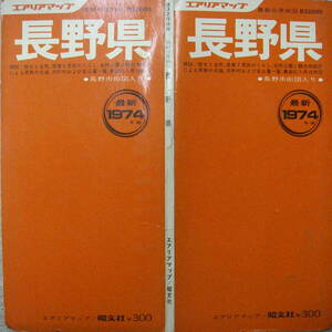 昭文社エリアマップ★「長野県　最新分県地図B32000」1974年版