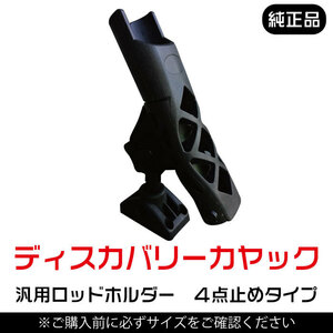 【新品】可動式 汎用ロッドホルダー ４点止め ディスカバリーカヤック 純正品　送料無料