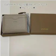 CUFAM(カファム) フラグケース 小銭入れ カードケースグレージュプレゼント