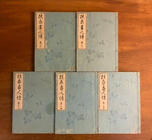 HH-9770 ■送料込■ 扶桑画人伝 全5冊揃え 古筆了仲 明治17年 画家 名録 資料 和書 本 古本 古書 古文書 953g /くYUら