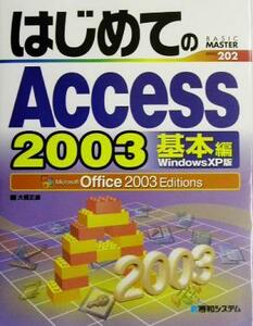 はじめてのＡｃｃｅｓｓ２００３　基本編ＷｉｎｄｏｗｓＸＰ版 Ｏｆｆｉｃｅ２００３Ｅｄｉｔｉｏｎｓ ＢＡＳＩＣ　ＭＡＳＴＥＲ　ＳＥＲＩ