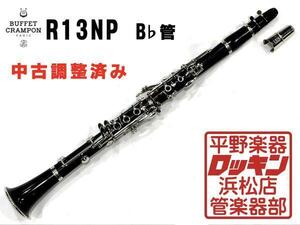 クリアランスセール2025(～1/30)　中古品 Buffet Crampon R13NP 調整済み 283***