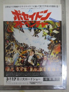 ≫34 映画チラシ ポセイドン アドベンチャー/ジーン ハックマン/アーネスト ボーグナイン 検：映画関連グッズ 当時物 昭和レトロ 希少 レア