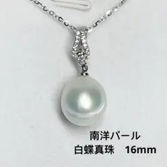 希少カラー！南洋パール 白蝶真珠ネックレス 16mm 45cm超大粒 絶品 刻印