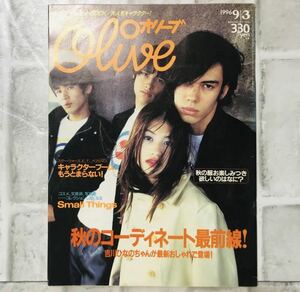 【当時物】OLIVE オリーブ 雑誌 1996 9/3 A-29 吉川ひなの アンティーク 昭和レトロ ファッション雑誌 レトロファッション コーディネート