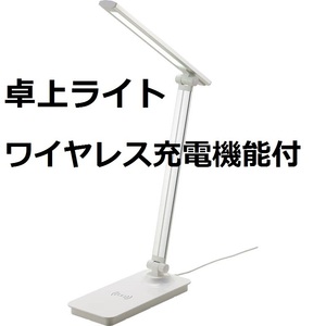 新品☆デスクライト LED 目に優しい ワイヤレス充電 省エネ 卓上 調色３段階 タッチセンサー 多角度調整 USB給電式 USBポート