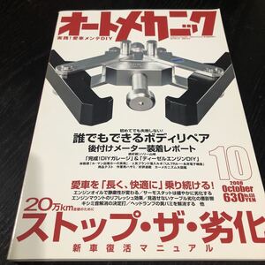 モ94 オートメカニック 2008年10月号 エンジン 車 自動車 メンテナンス 修理 故障 日本車 外車 点検 燃料 メカニズム 車検 作業 電装 