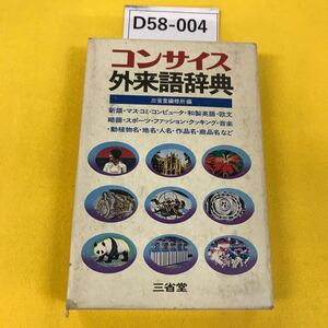 D58-004 コンサイス外来語辞典 三省堂 三省堂編集所編 昭和47年第12刷 箱に汚れ破れあり