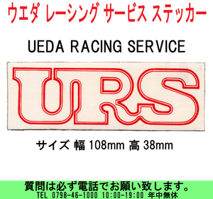 [uas]ウエダ レーシング サービス UEDA RACING SERVICE ステッカー サイズ 幅108mm 高38mm 未使用 新品 綺麗な物では有りません 送料300円