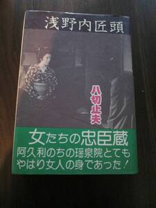 【中古 送料込】『浅野内匠頭 女たちの忠臣蔵』著者 八切止夫　出版社 日本シェル出版　1980年1月12日 印刷 ◆N11-615