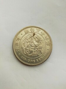 1円銀貨 　明治36年　直径38mm　重さ26.9ｇ 　一圓銀貨　日本近代銀貨