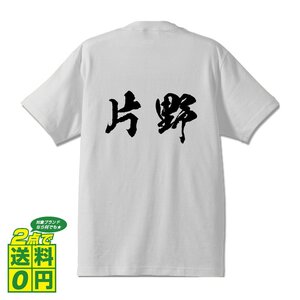 片野 オリジナル Tシャツ 書道家が書く プリント Tシャツ S M L XL XXL 120 130 140 150 G-S G-M G-L 【 名字 】