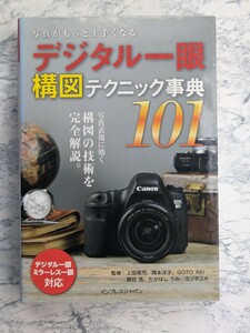 デジタル一眼　構図テクニック事典101 デジタル、ミラーレス一眼対応　フルカラー　上田晃司　岡本洋子　ミゾタユキ