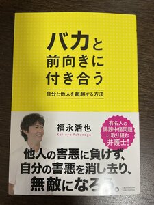 バカと前向きに付き合う 福永活也／著